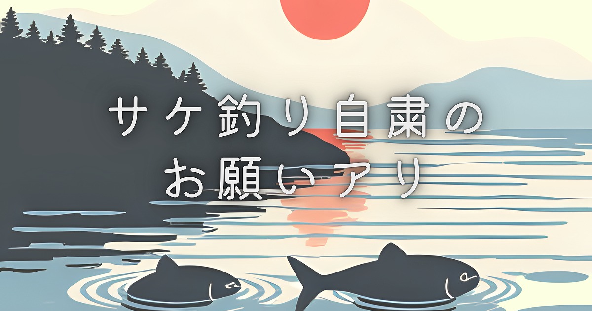 根室管内でサケ釣り自粛の要請があるアイキャッチ画像