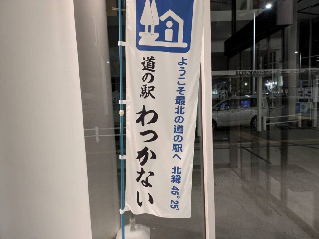 稚内道の駅旗の画像