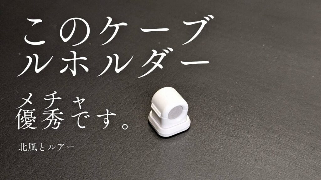 Sinjimoruケーブルホルダー 黒いマットの上に白いケーブルホルダーが置いてあるアイキャッチ画像