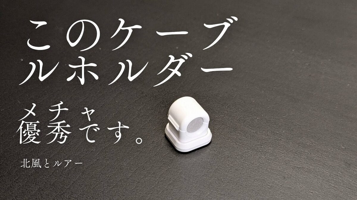 Sinjimoruケーブルホルダー 黒いマットの上に白いケーブルホルダーが置いてあるアイキャッチ画像