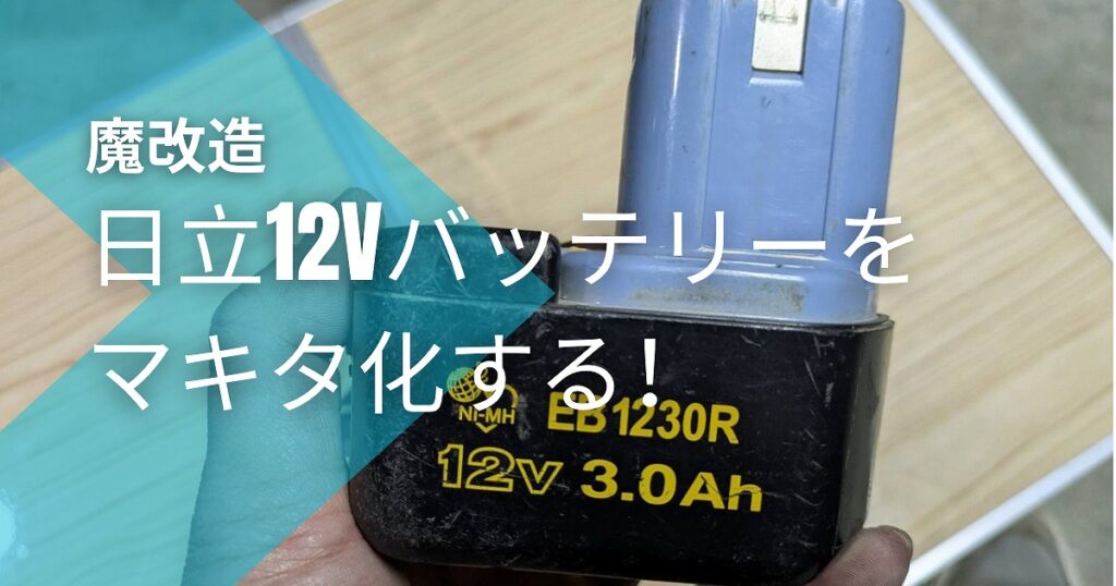 日立12Vバッテリーをマキタ化するアイキャッチ画像 改造する前の日立のバッテリを持っている