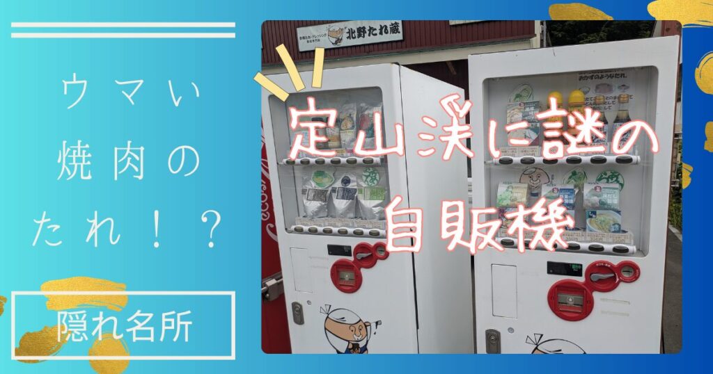 定山渓にある焼肉のたれが売っている自販機のアイキャッチ画像