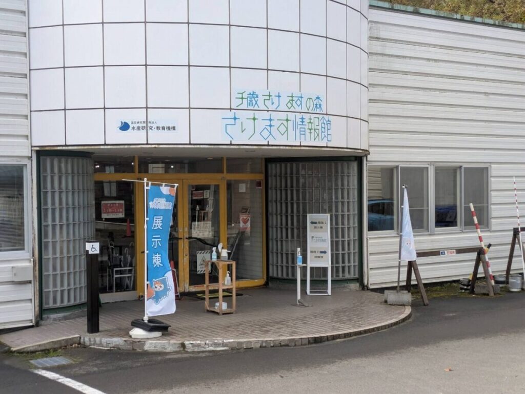 さけます情報館展示棟入口
