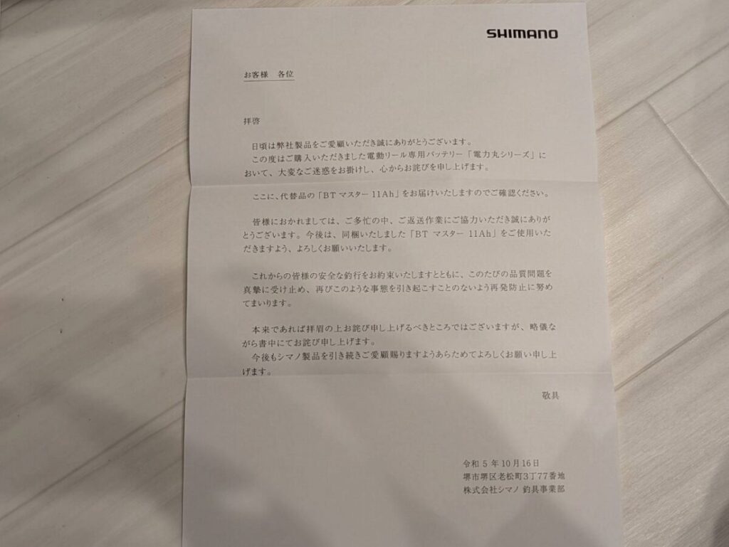 シマノからの通知