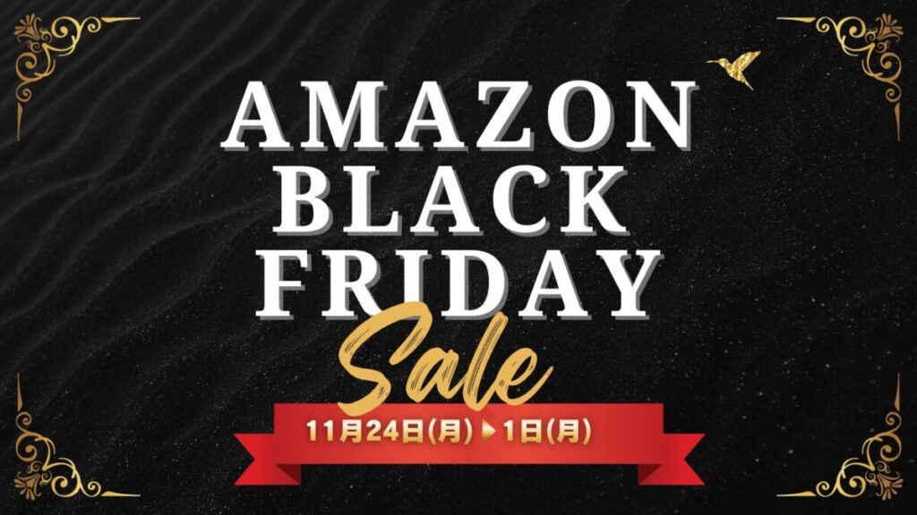 アマゾンのブラックフライデーのアイキャッチ画像。 黒い背景に金の装飾をいれ白地でAMAZON BLACK FRIDAYと記載