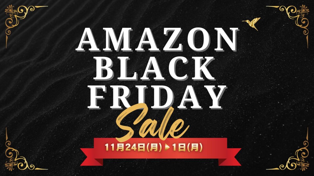 アマゾンのブラックフライデーのアイキャッチ画像。 黒い背景に金の装飾をいれ白地でAMAZON BLACK FRIDAYと記載