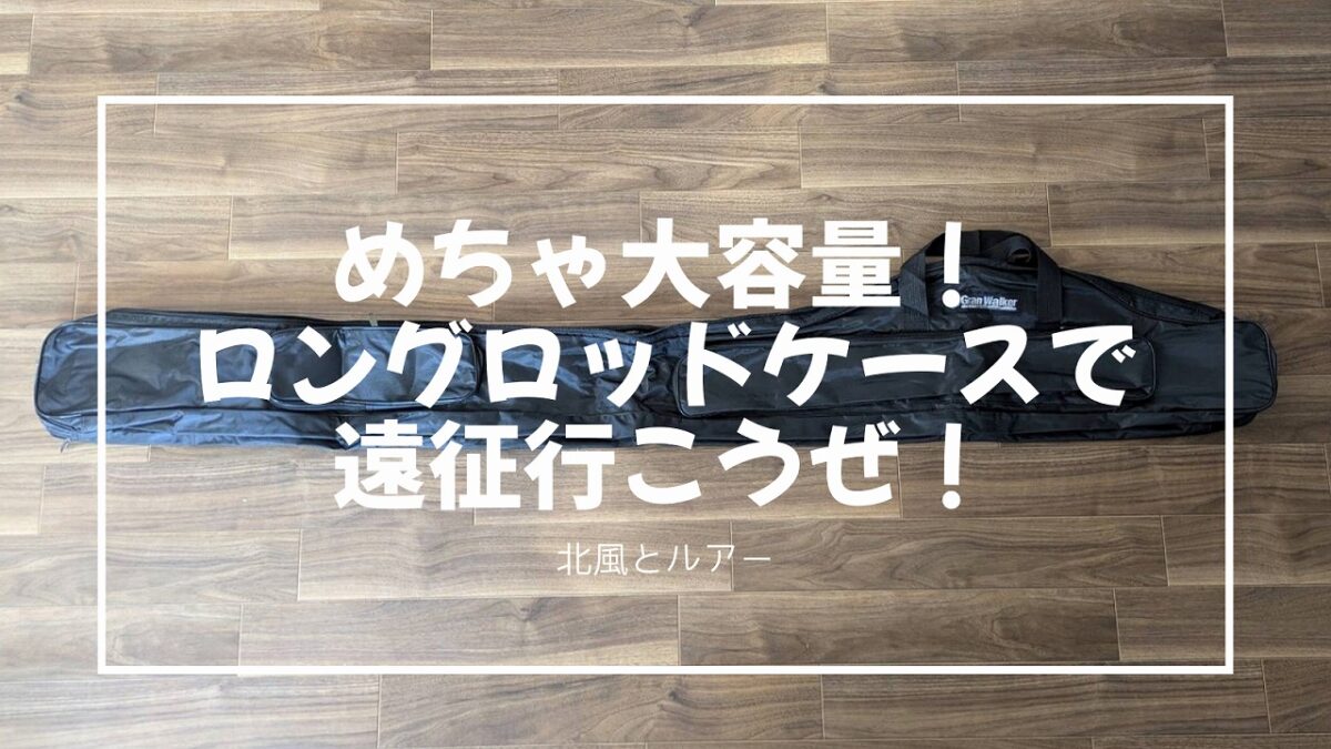 Granwalkerの黒いロッドケースを床に置いてあるアイキャッチ画像 「めちゃ大容量！ロングロッドケースで遠征行こうぜ！」と記載