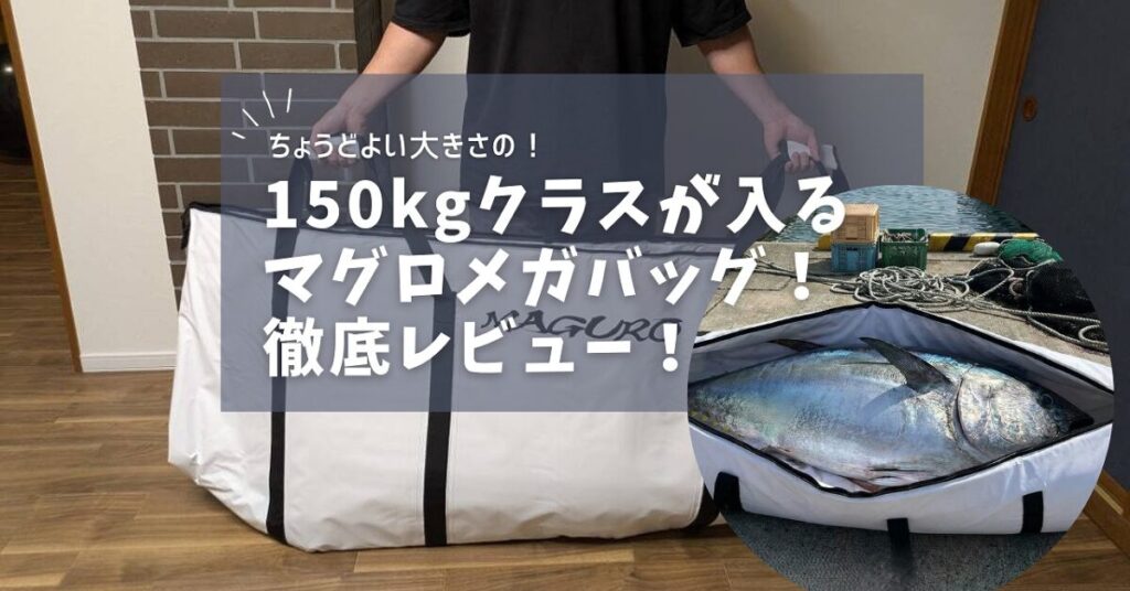 マグロメガバッグを持っている様子。 釣り上げたマグロがマグロバッグの中に入っているアイキャッチ画像。