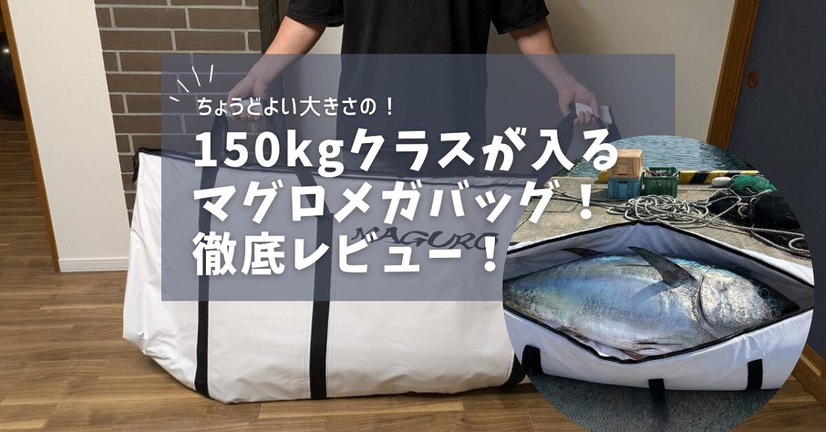 マグロメガバッグを持っている様子。 釣り上げたマグロがマグロバッグの中に入っているアイキャッチ画像。