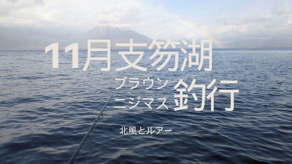 寒空の支笏湖で釣りする様子