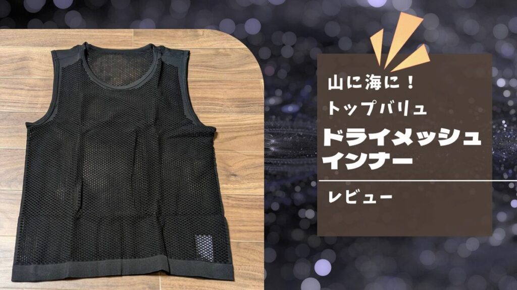 フローリングの上にトップバリュの黒いドライメッシュインナーが置いてある画像 荒い目のメッシュ