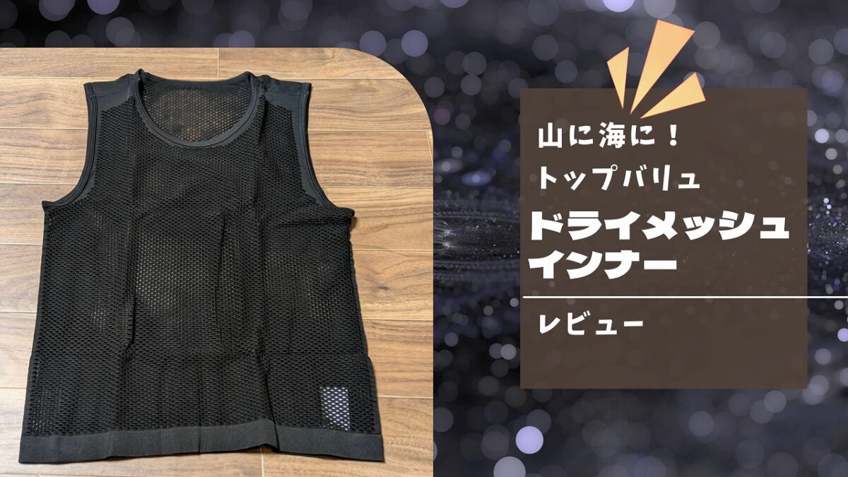 フローリングの上にトップバリュの黒いドライメッシュインナーが置いてある画像 荒い目のメッシュ