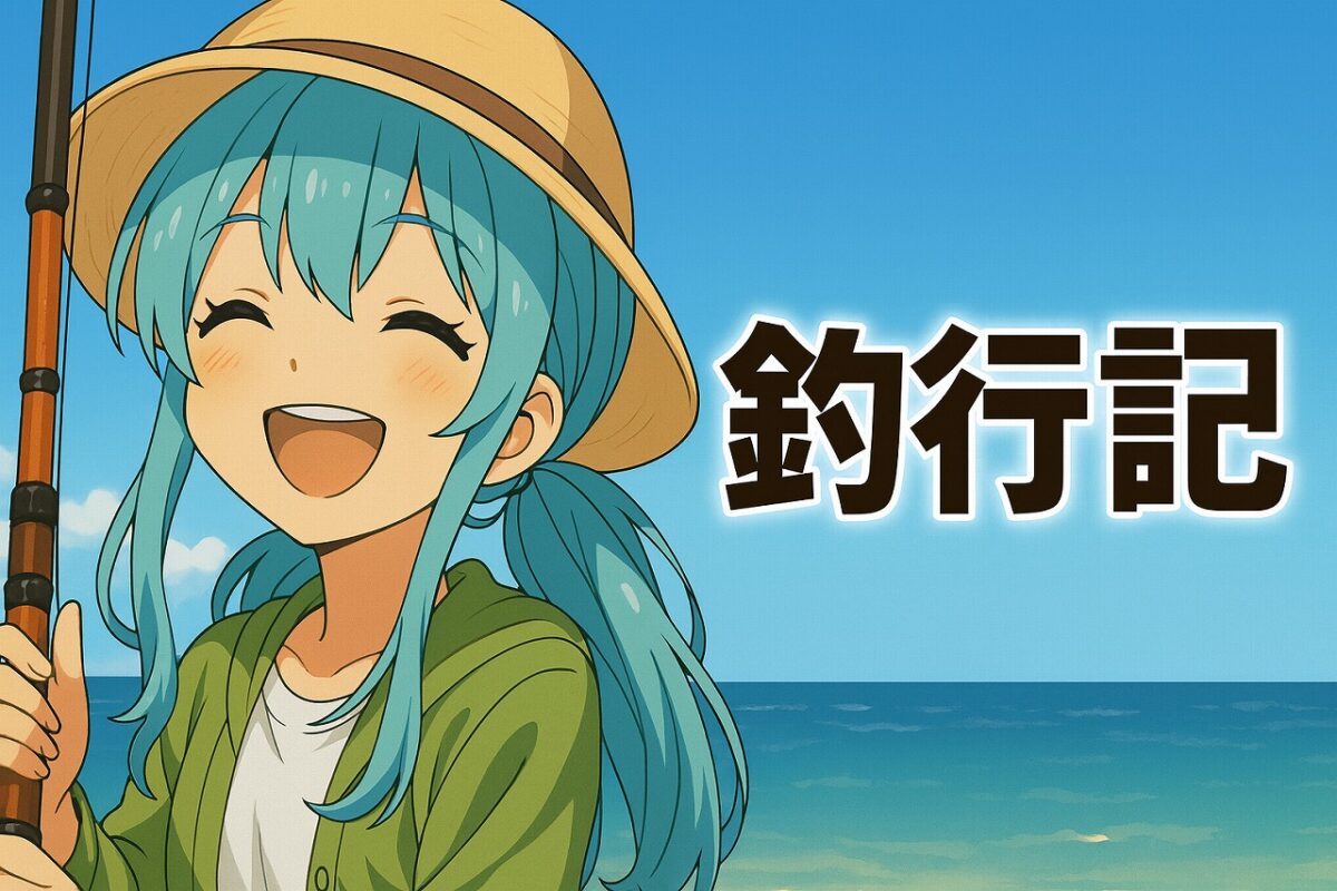 麦わら帽子の女の子が釣り竿を持って笑っている。 背景は海。