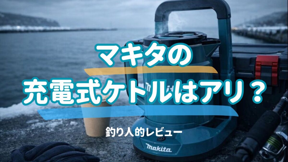 釣りアウトドアおすすめのマキタ充電式ケトルKT360DZを、北海道の港に置いた構図（湯気の立つカップ付き）
