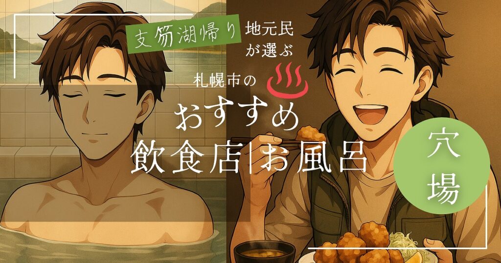 男性が銭湯に入ってくつろいでいる画像と唐揚げ定食を食べている画像