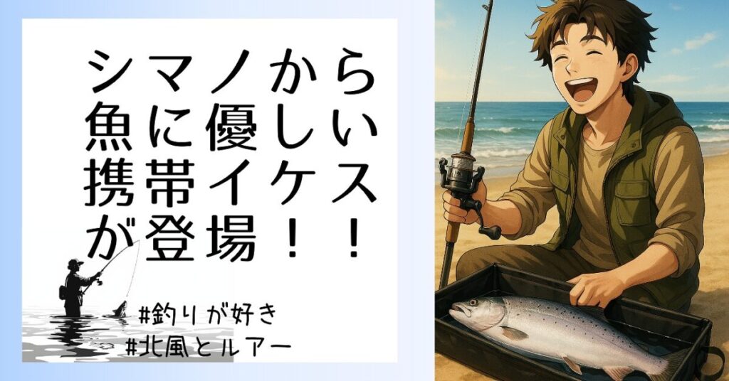 釣りでサクラマスを釣り上げ、思わず笑顔を見せている青年