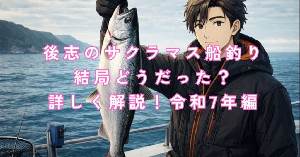 男性の釣り人が積丹の船でサクラマスを釣り上げている様子