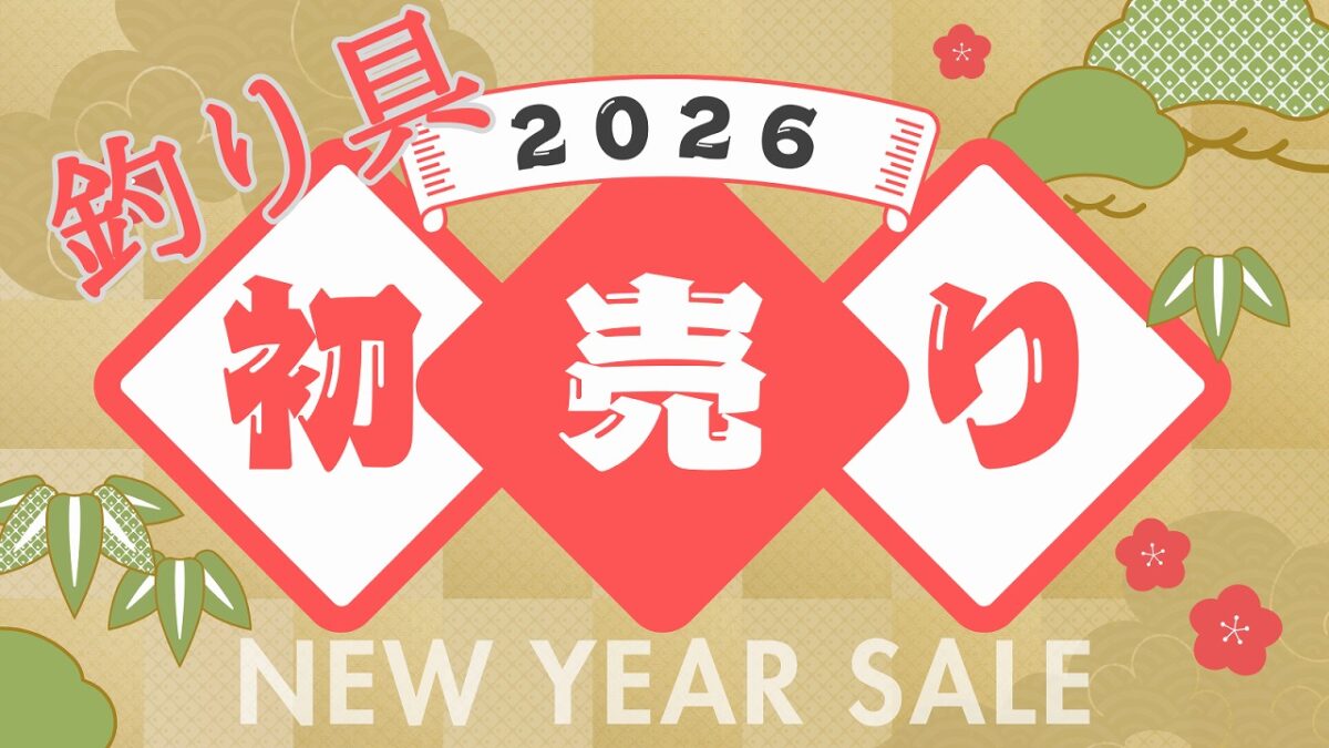 2026年の釣り具初売りアイキャッチ画像 笹や松など正月らしい装飾