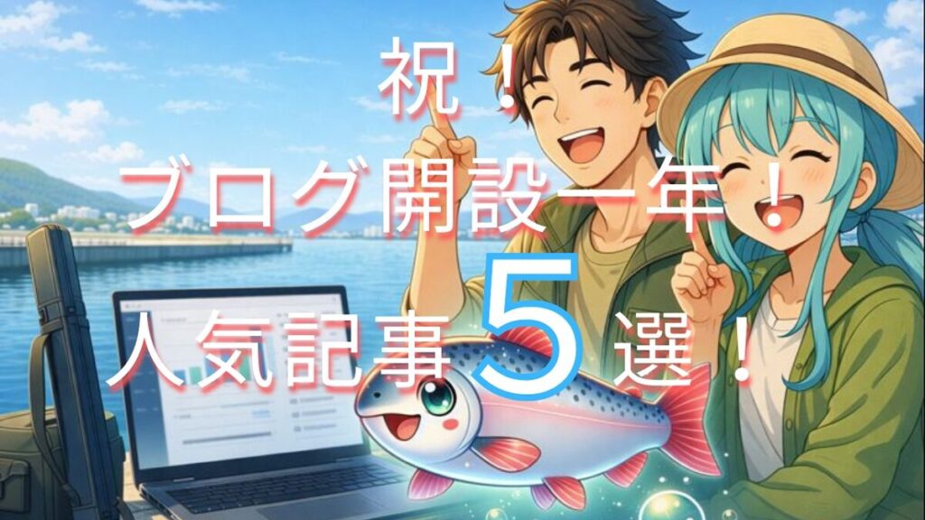 男性と女性と魚のキャラクターがパソコンを目の前に人差し指で１を指し、ブログ開設１年を喜んでいる画像