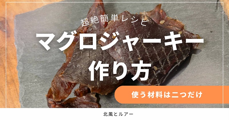 マグロジャーキー作り方アイキャッチ画像