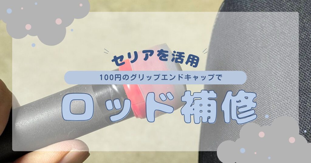 ロッドエンドにつけられたグリップエンドキャップ