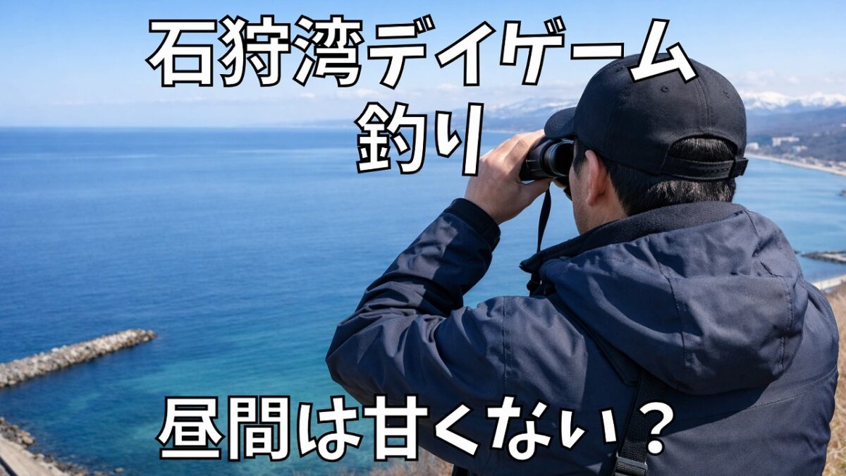 石狩湾2026年のデイゲームでニシン群来を探す釣り人の後ろ姿、白濁のない海面の状況を伝えるイメージ