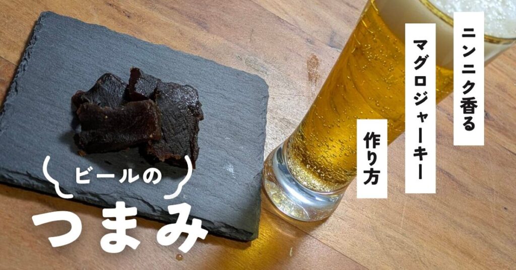 皿の上に置かれたマグロジャーキーと冷えたビールのアイキャッチ画像