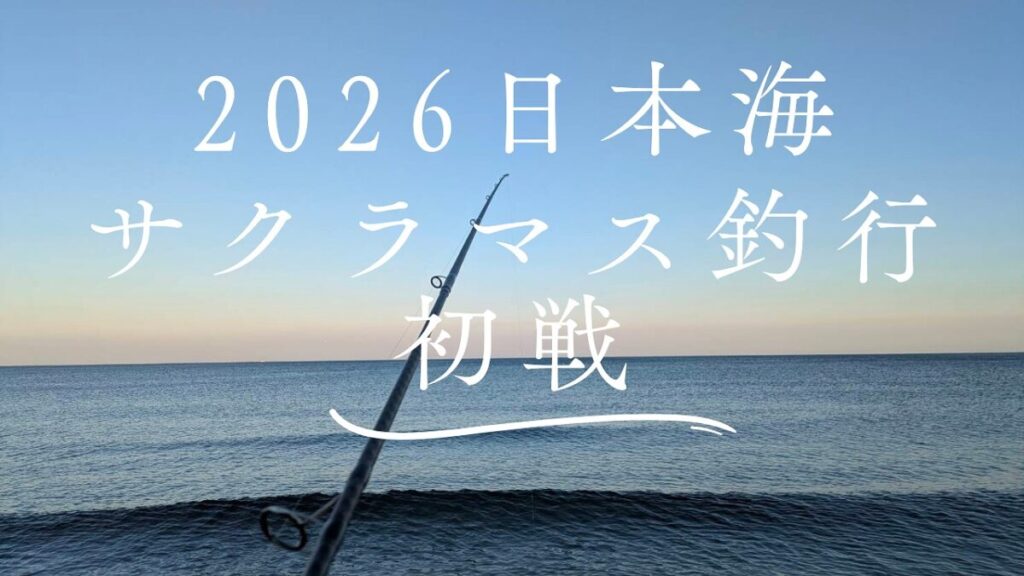 2026年日本海サクラマス釣行のアイキャッチ