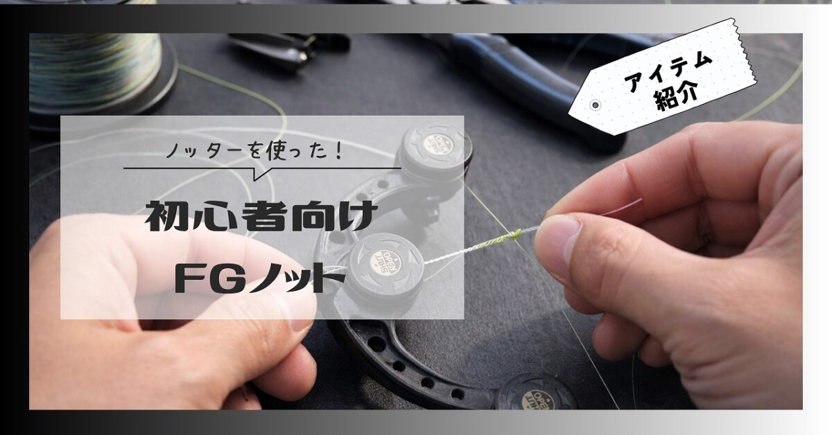 ノットアシスト2..0を使ったアイテム紹介アイキャッチ画像