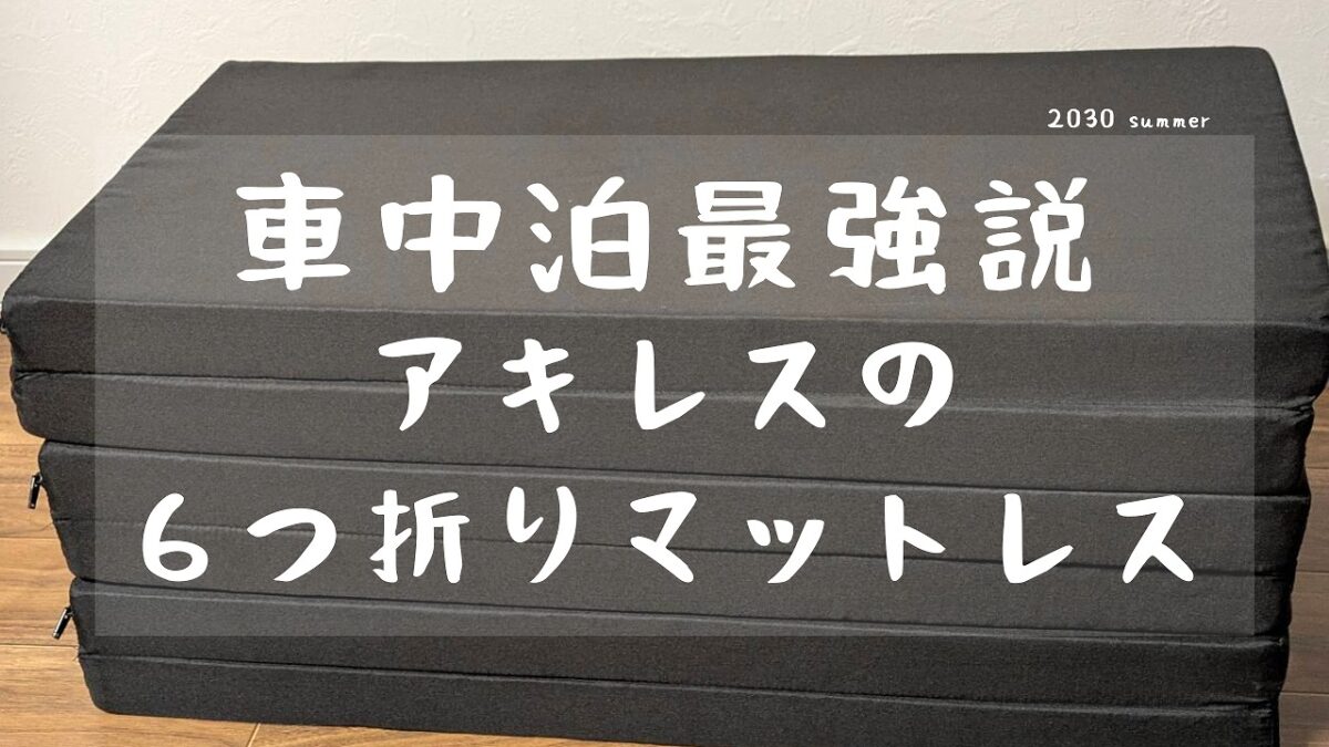 ６つに畳まれたアキレスのマットレス