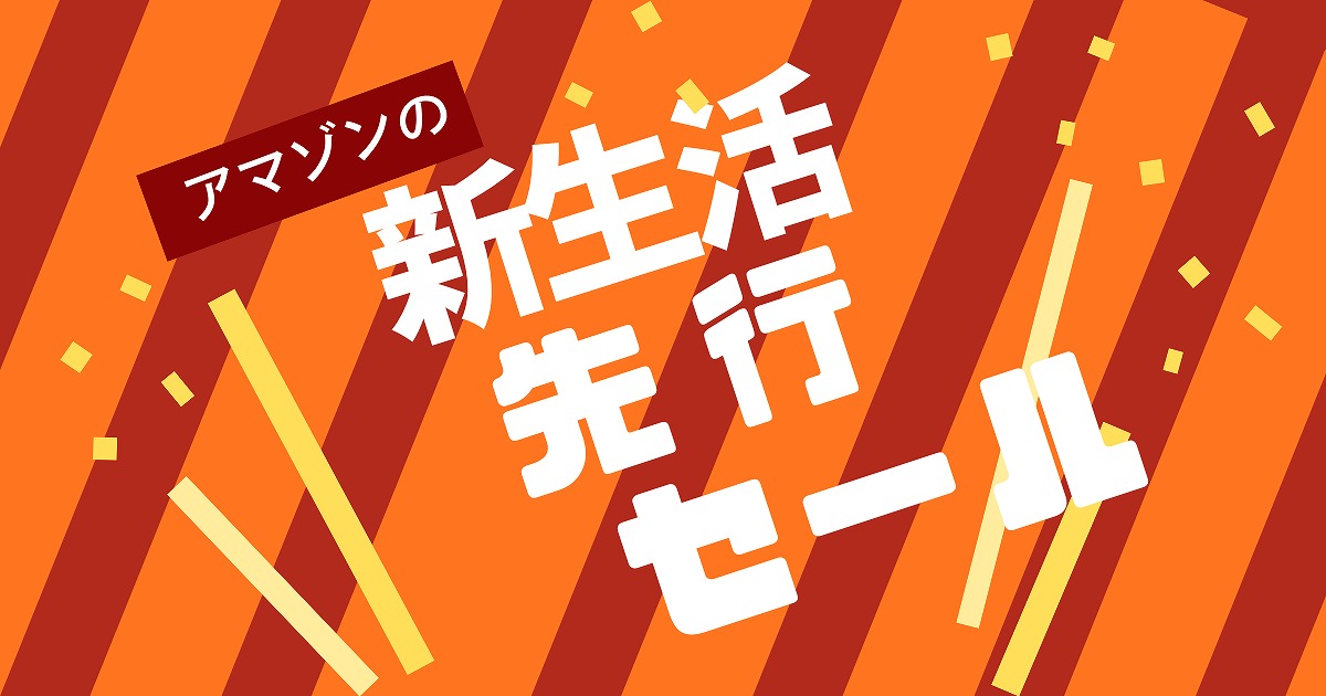 アマゾンの新生活応援先行セールのアイキャッチ