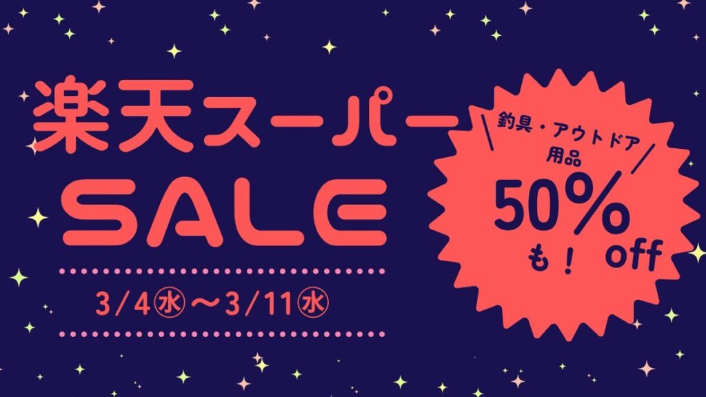 楽天スーパーセールのアイキャッチ画像 釣具・アウトドア用品のセール情報