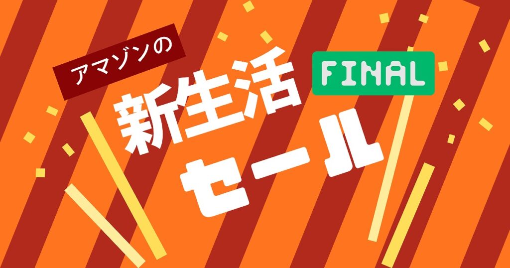 アマゾン新生活セールファイナルのアイキャッチ