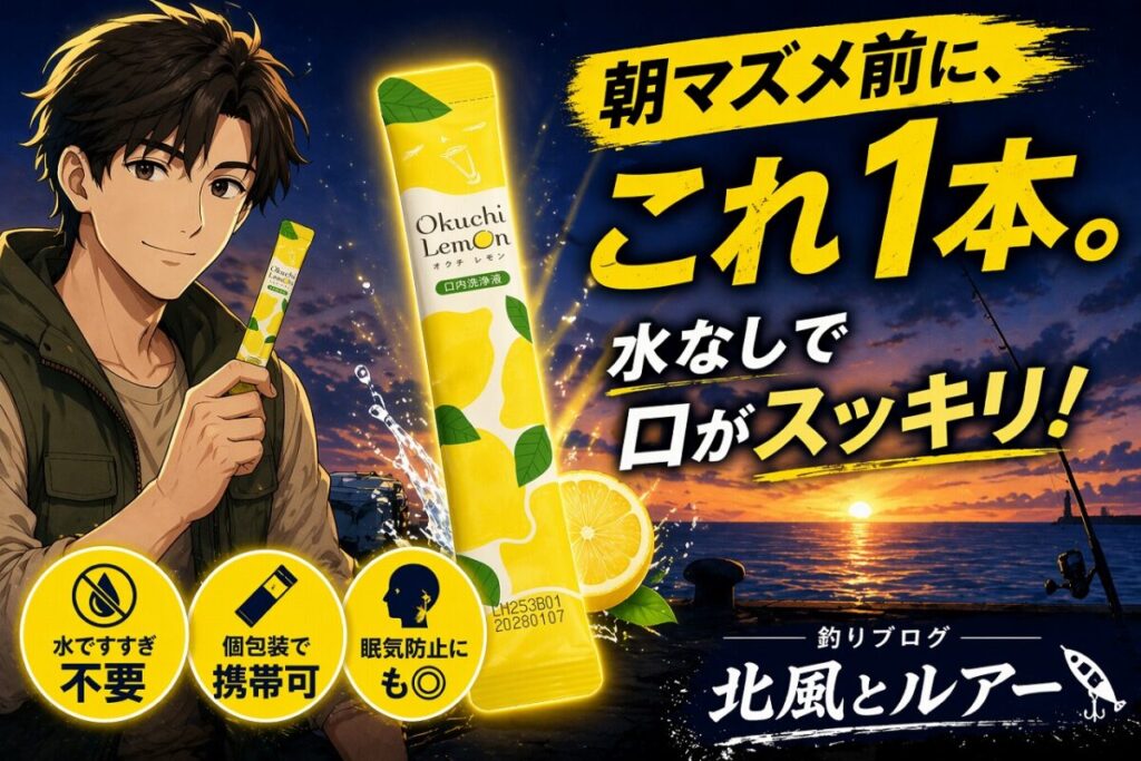 朝マズメ前の釣り場でオクチレモンを使うイメージ。水なしで口がスッキリする携帯用マウスウォッシュを紹介したサムネイル画像。