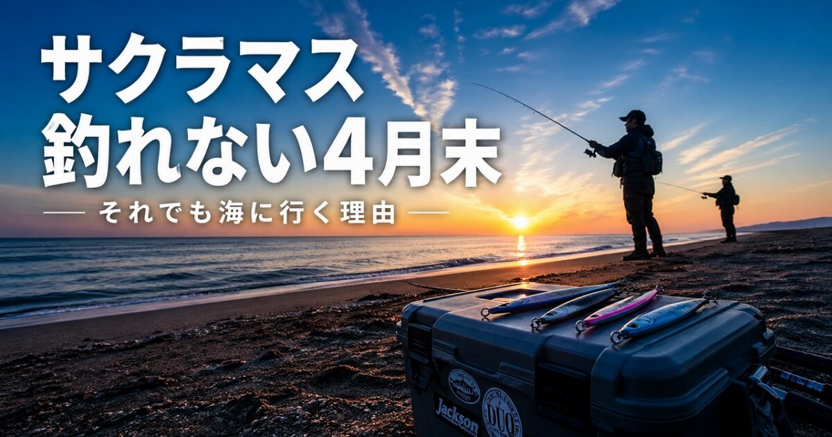 北海道のサーフで朝マズメにサクラマスを狙う釣り人2人のシルエット。4月末のGW釣行記アイキャッチ画像。