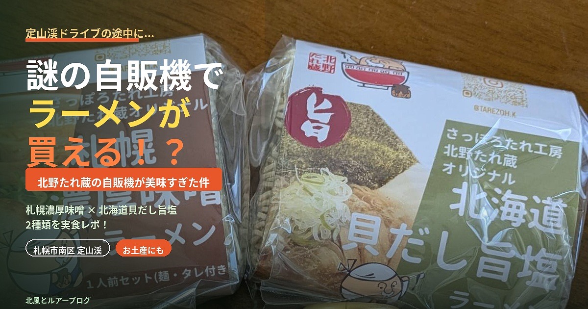 北野たれ蔵のラーメンパッケージアイキャッチ画像