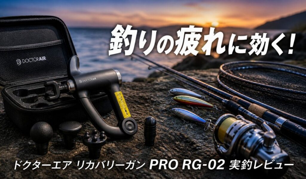 ドクターエア リカバリーガン PRO RG-02の本体と5種類のアタッチメントを、釣り道具とともに並べた写真。釣りの疲労回復やウォーミングアップに活用できるマッサージガン