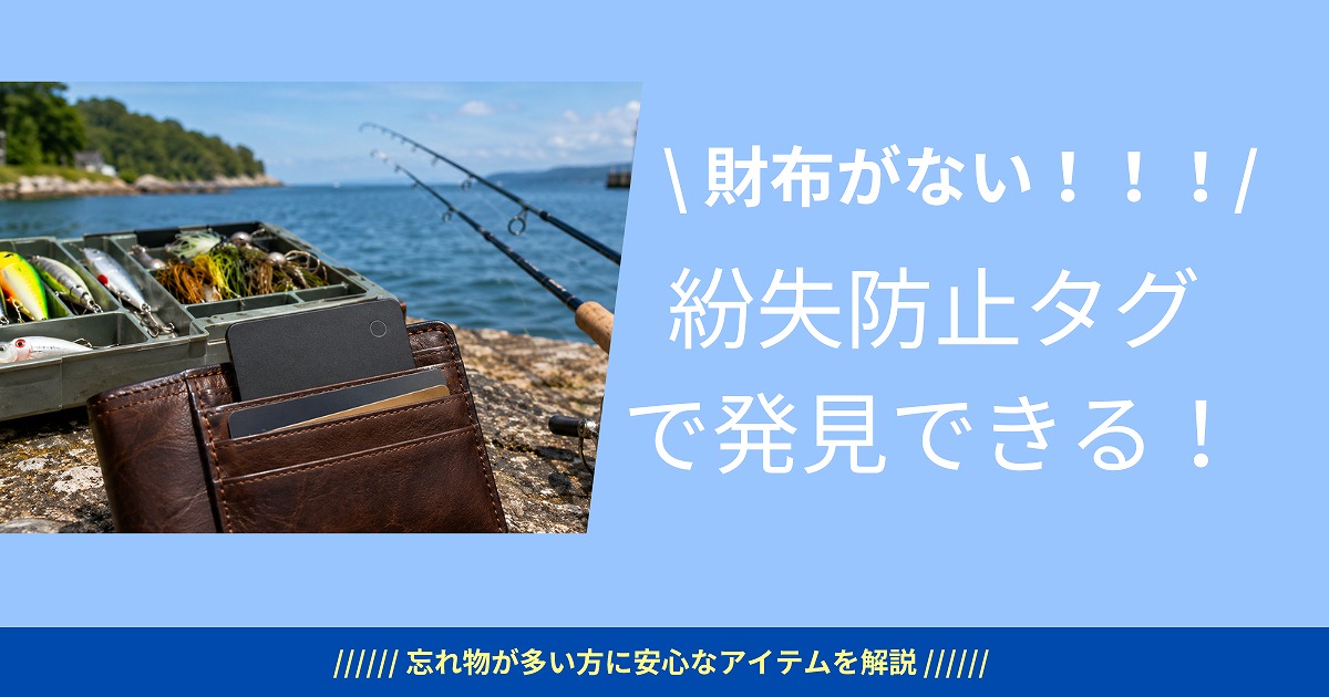 釣り場で財布にカード型の紛失防止タグを差し込んでいる様子、アンドロイド対応のおすすめ紛失防止タグ