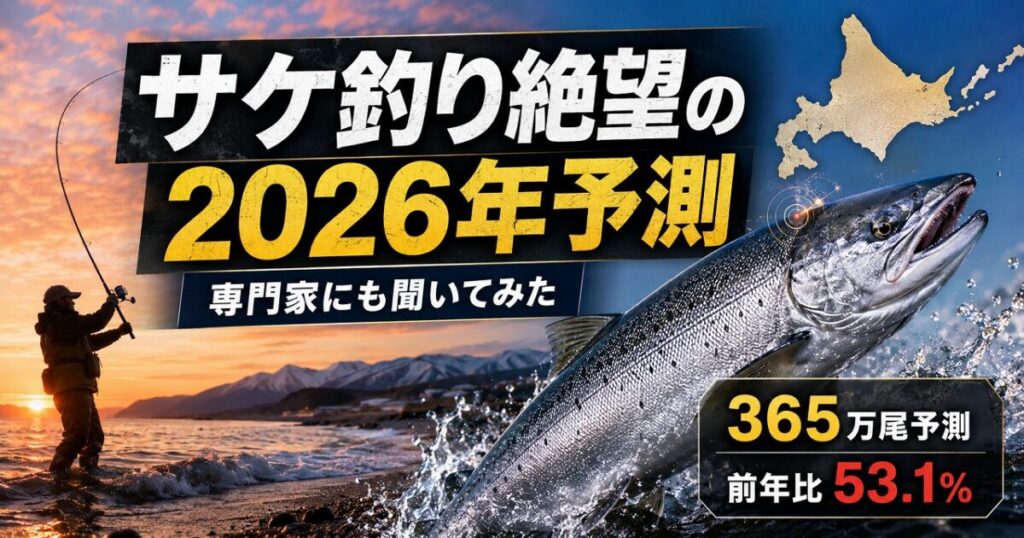 北海道の海岸で秋サケ釣りをするアングラーと、2026年の秋サケ来遊予測365万尾を示すアイキャッチ画像