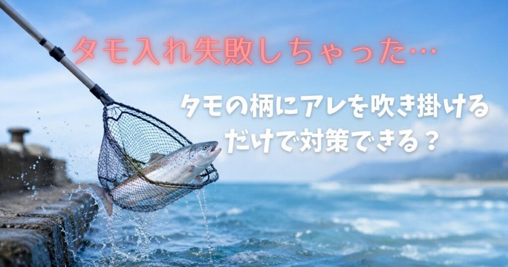 港でタモの柄を伸ばしてサクラマスをキャッチしているアイキャッチ画像