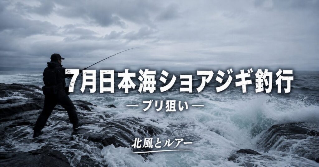 北海道の日本海でショアジギングをする釣り人が、うねる波の磯からブリ狙いでルアーをキャストしている様子