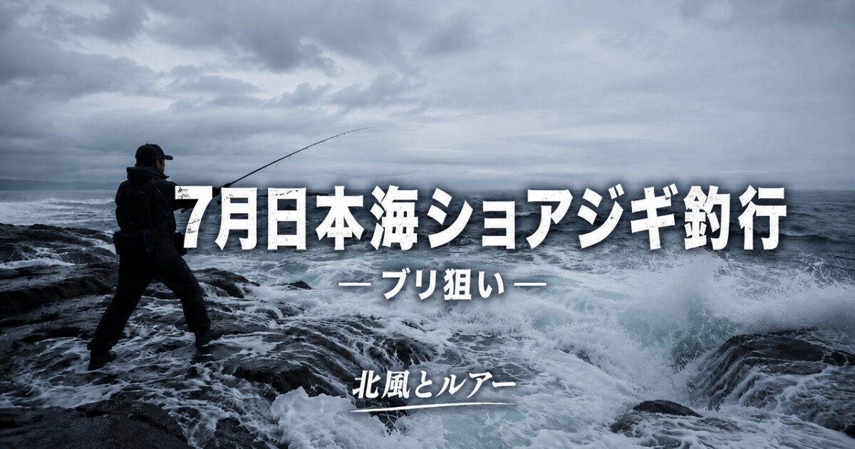 北海道の日本海でショアジギングをする釣り人が、うねる波の磯からブリ狙いでルアーをキャストしている様子