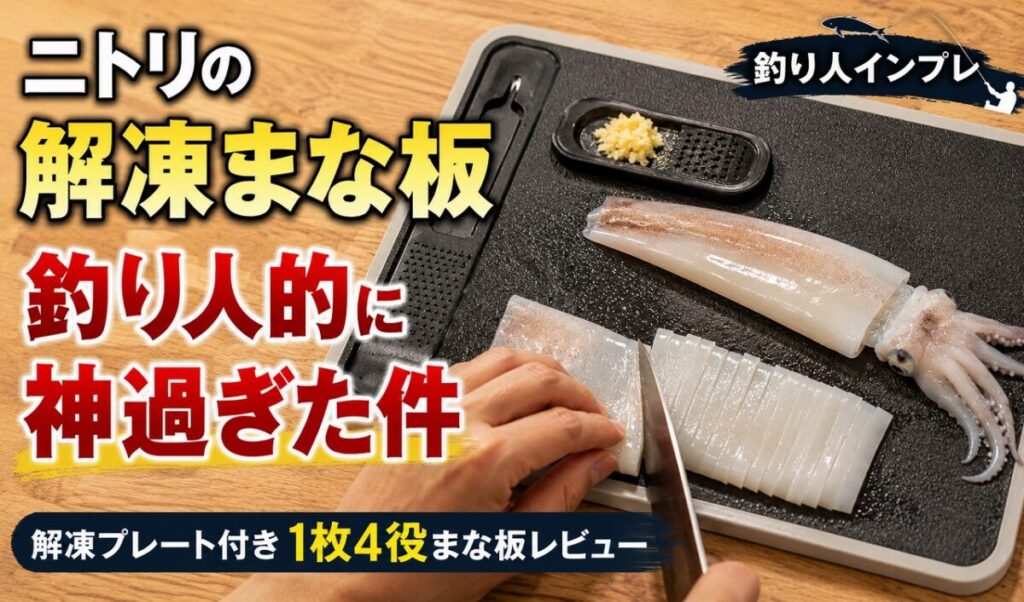 ニトリの解凍まな板の上に解凍したイカを捌いている。薬味を並べたキッチンの写真