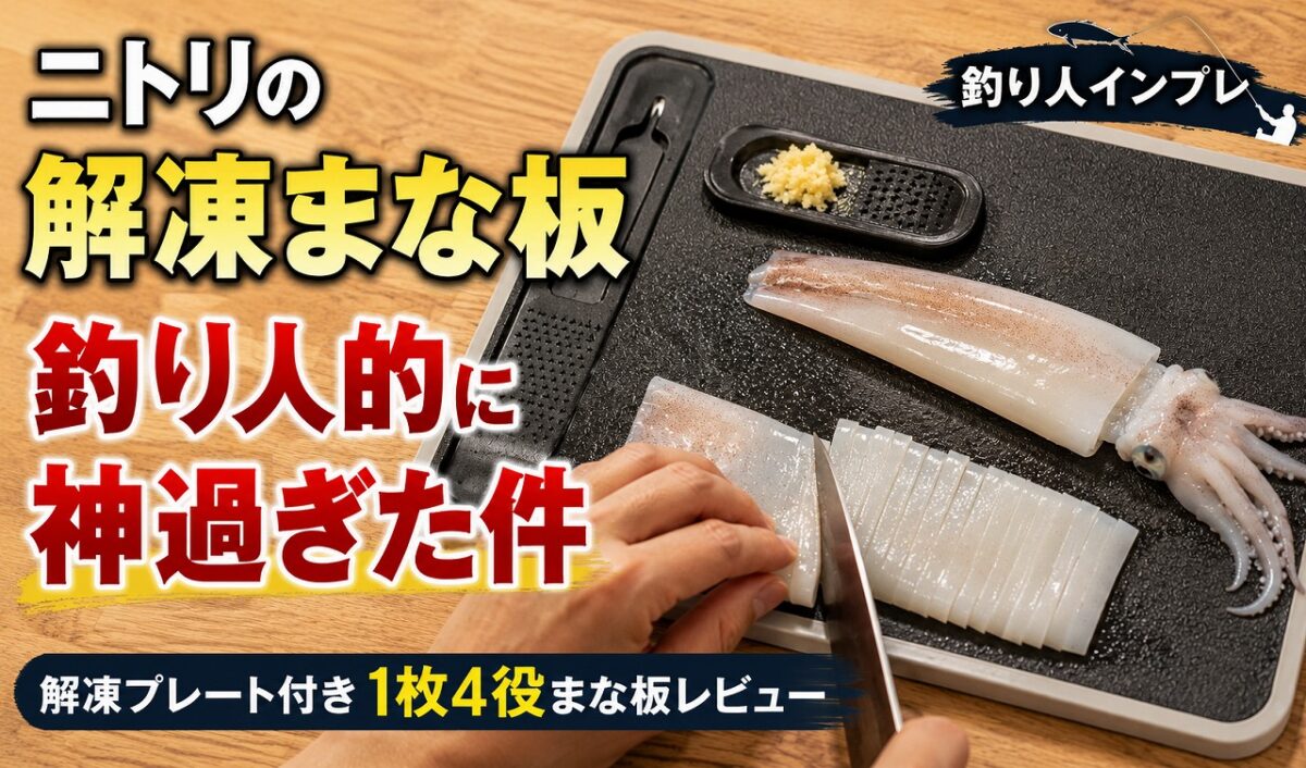 ニトリの解凍まな板の上に解凍したイカを捌いている。薬味を並べたキッチンの写真