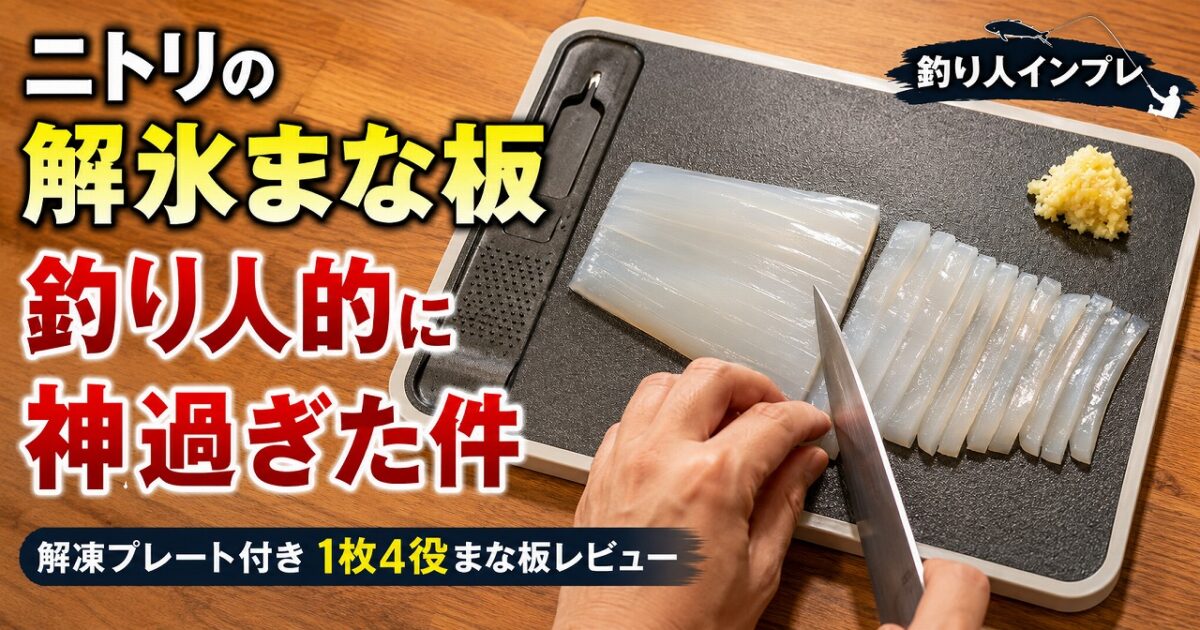 ニトリの解氷まな板の上に解凍したイカを捌いている。薬味を並べたキッチンの写真