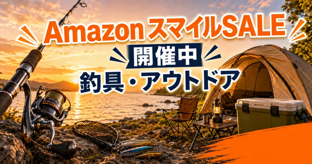 釣り竿とリール、テント、クーラーボックスが並ぶAmazonスマイルSALEの釣具アウトドア特価セールを紹介する画像