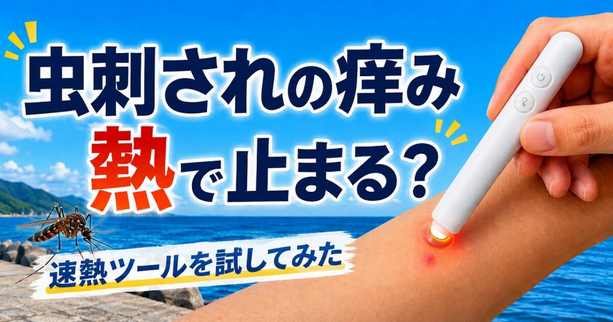 蚊などの虫刺されによるかゆみに、速熱ツールを当てて熱で抑える方法を試している画像