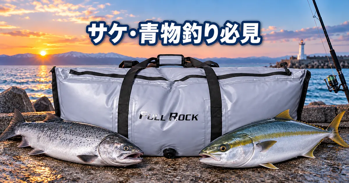サケや青物釣りに使う軽量ソフトクーラーバッグ、おり釣具の保冷バッグを堤防で使用しているイメージ