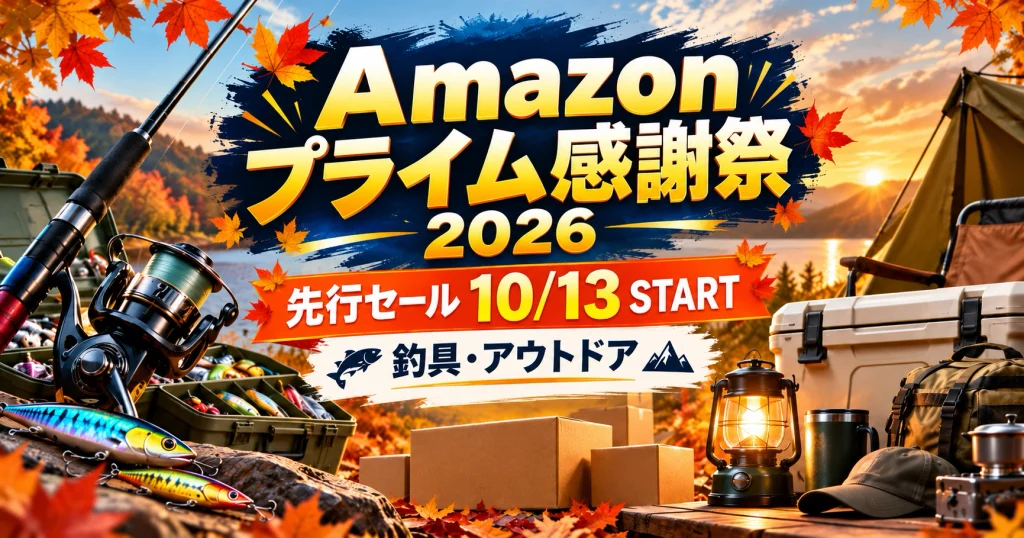 2026年Amazonプライム感謝祭の釣具・アウトドア用品先行セール