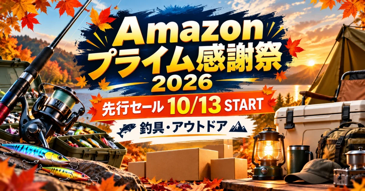 2026年Amazonプライム感謝祭の釣具・アウトドア用品先行セール